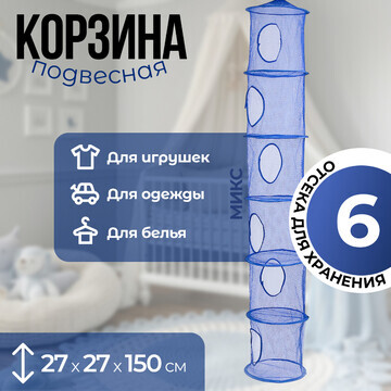 Корзина подвесная для игрушек, 6 секций,