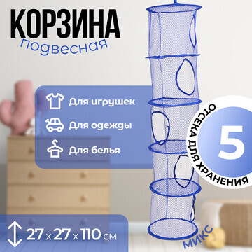 Корзина подвесная для игрушек, 5 секций,