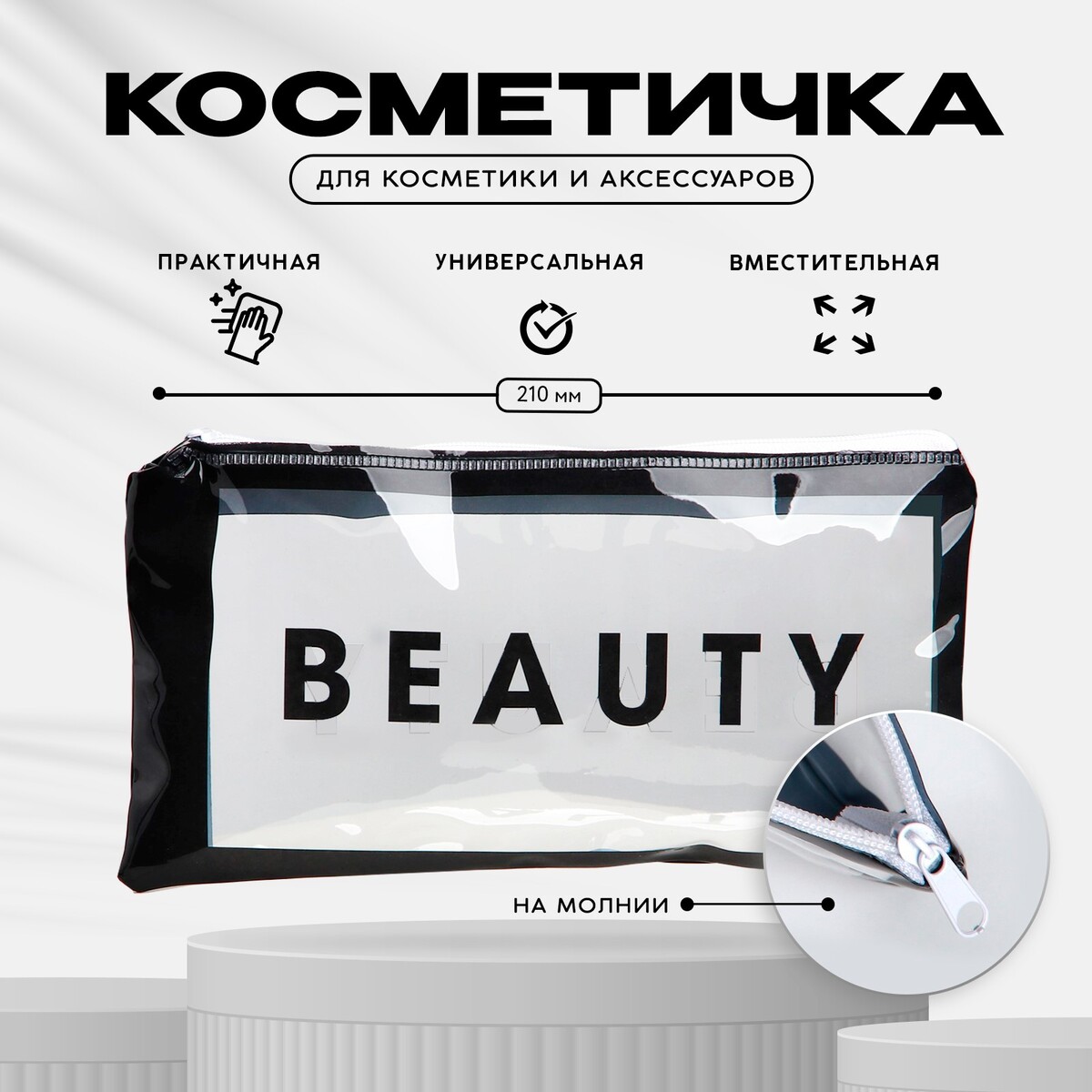 Косметичка pvc на молнии