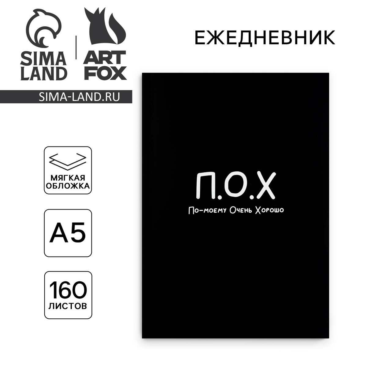 Ежедневник а5, 160 л. мягкая обложка ArtFox