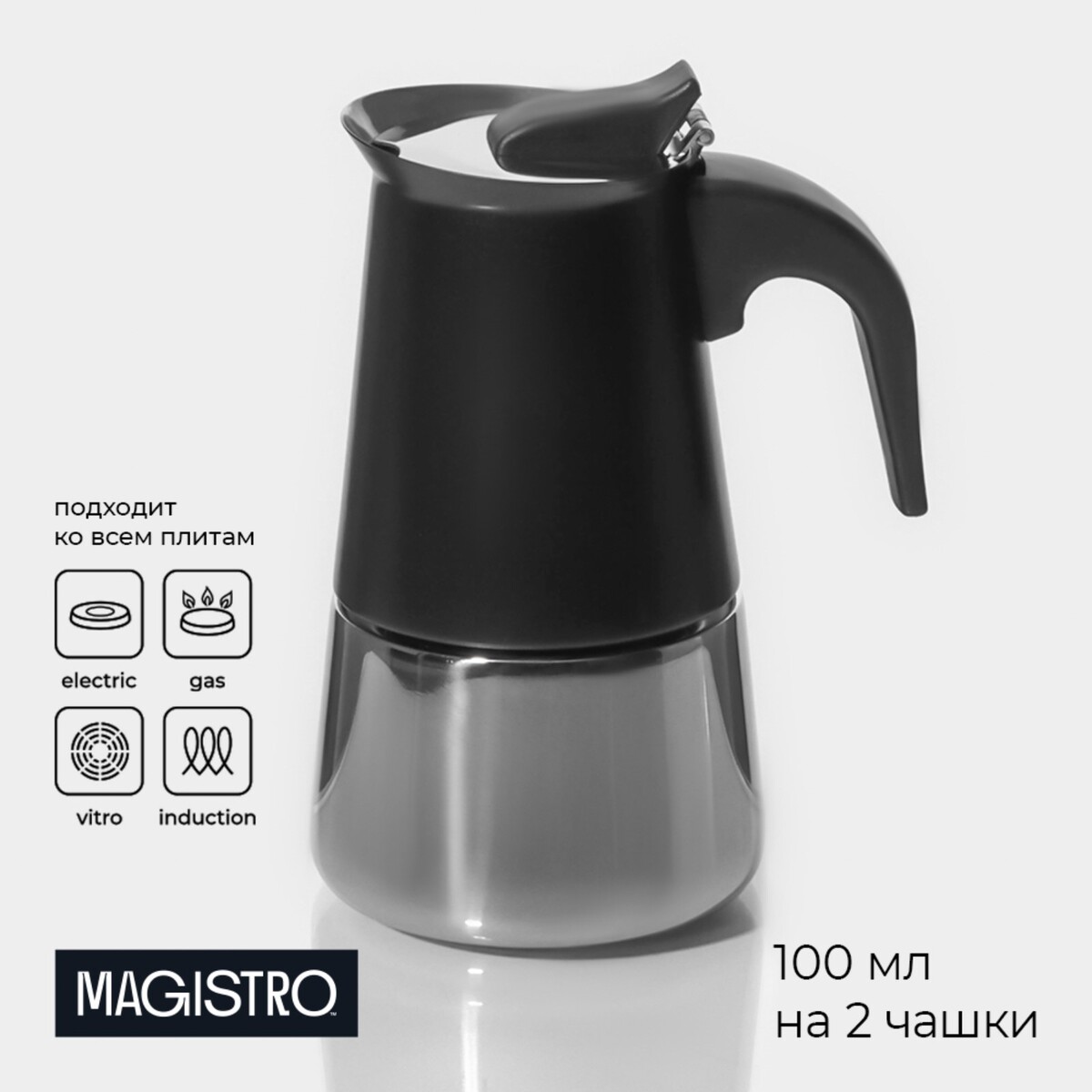 Кофеварка гейзерная magistro classic black, на 2 чашки, 100 мл, цвет черный