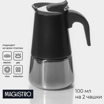 Кофеварка гейзерная magistro