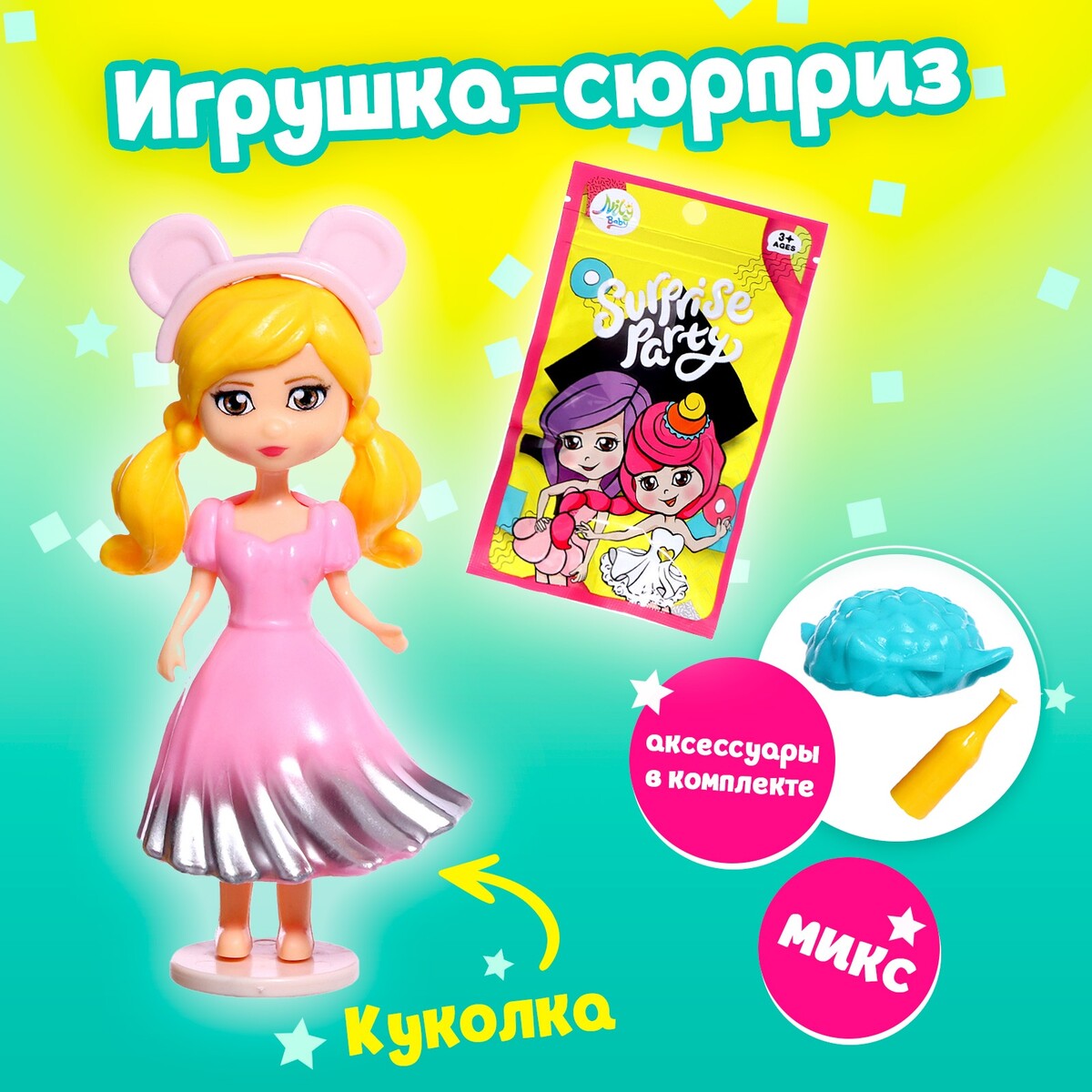 Игрушка-сюрприз