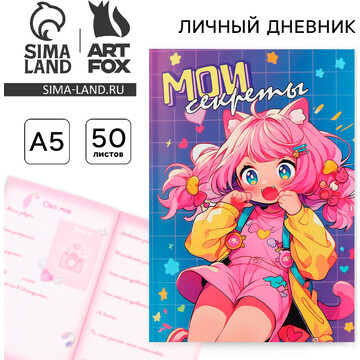 Личный дневник для девочки а5, 50 л.