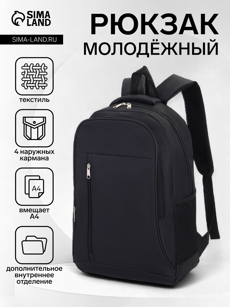 

Рюкзак школьный из текстиля на молнии, 4 кармана, цвет черный