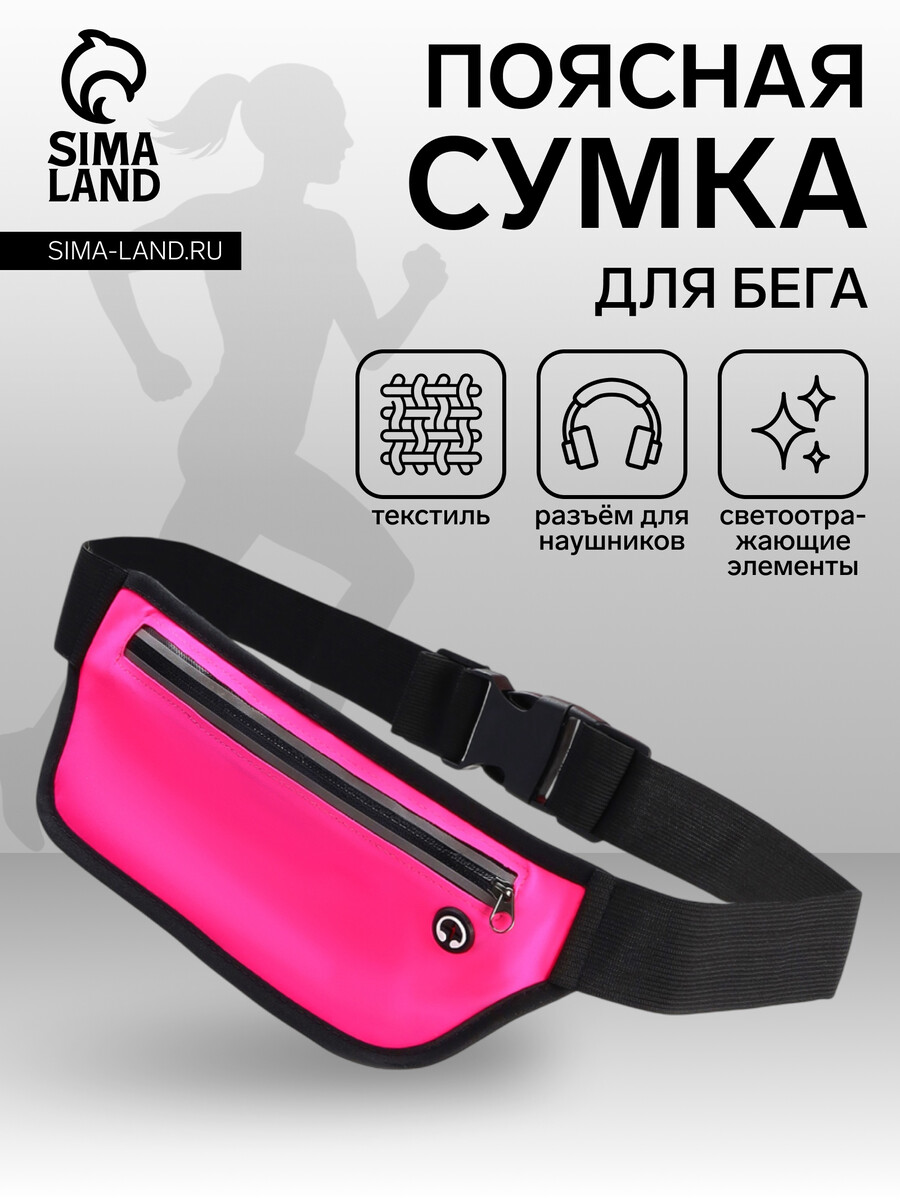 

Сумка для бега на молнии, светоотражающие элементы, розовая, Розовый