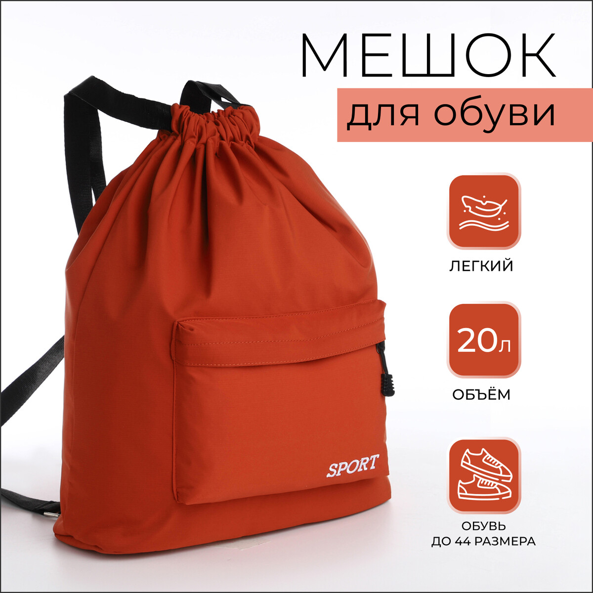 Мешок для обуви с карманом, цвет оранжевый спальный мешок турист осень 150 150 позывной егерь оранжевый