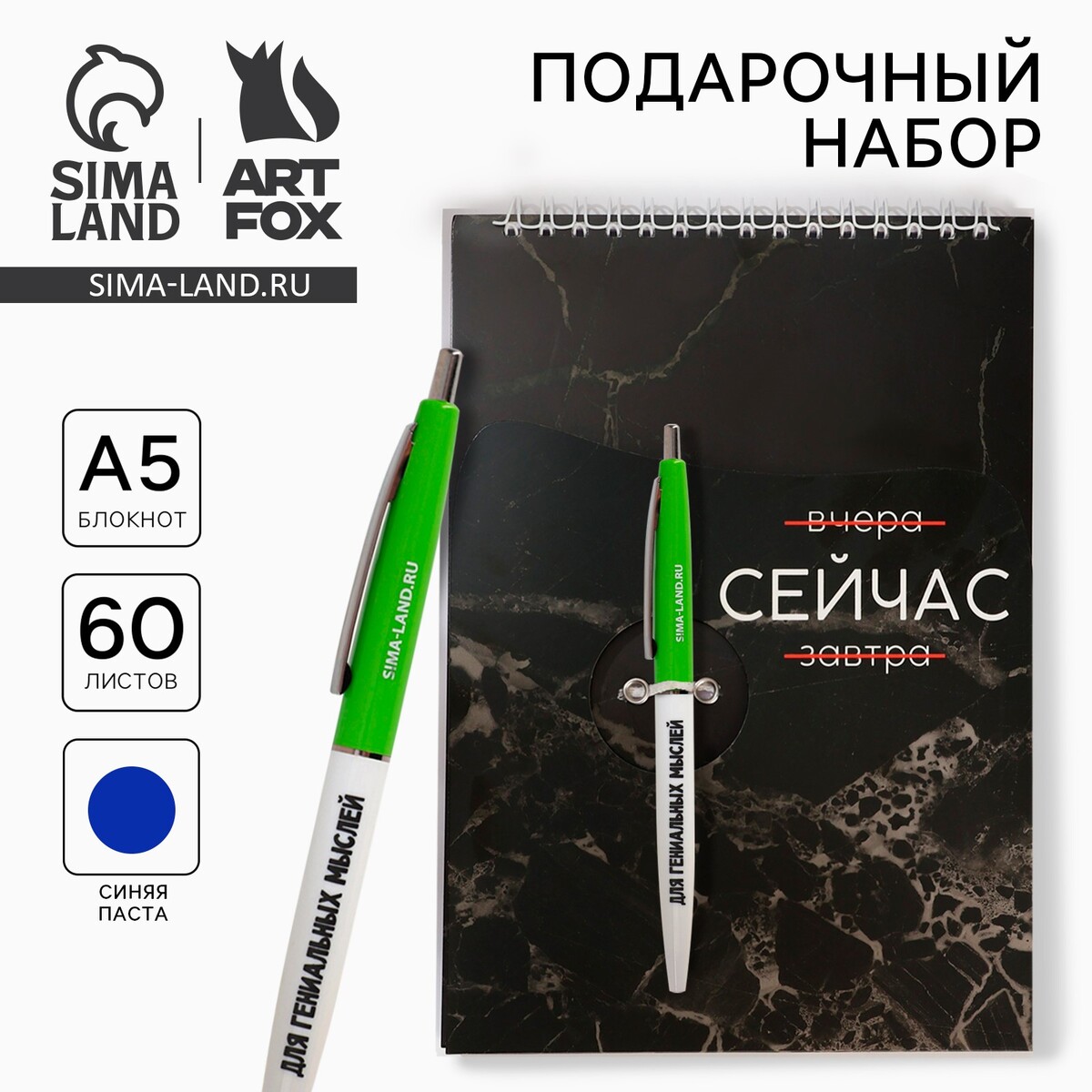 

Набор: блокнот а5, 60 л. и ручка
