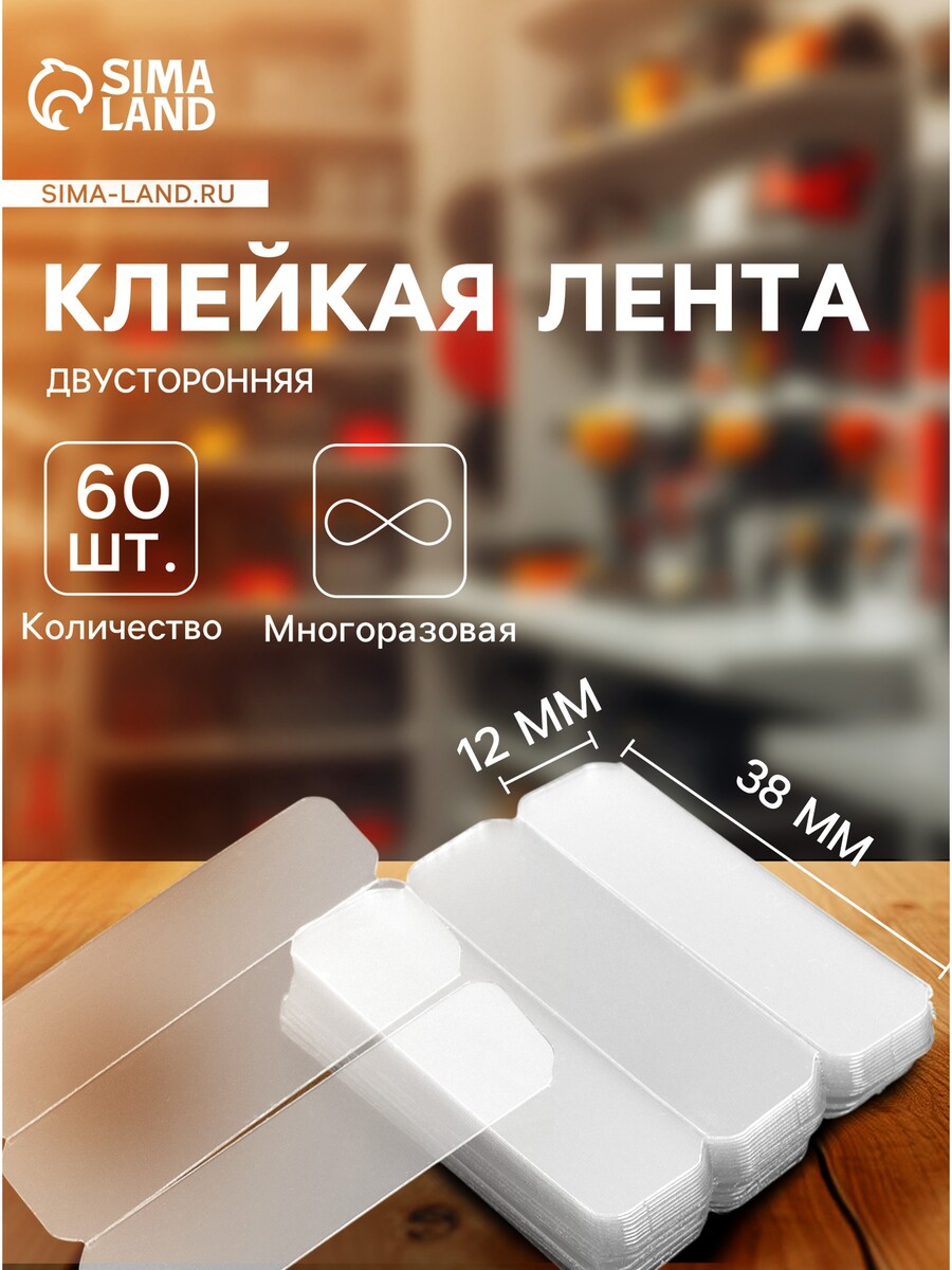

Многоразовая двусторонняя клейкая лента, прозрачная, 1.2×3.8 см, набор 60 шт.