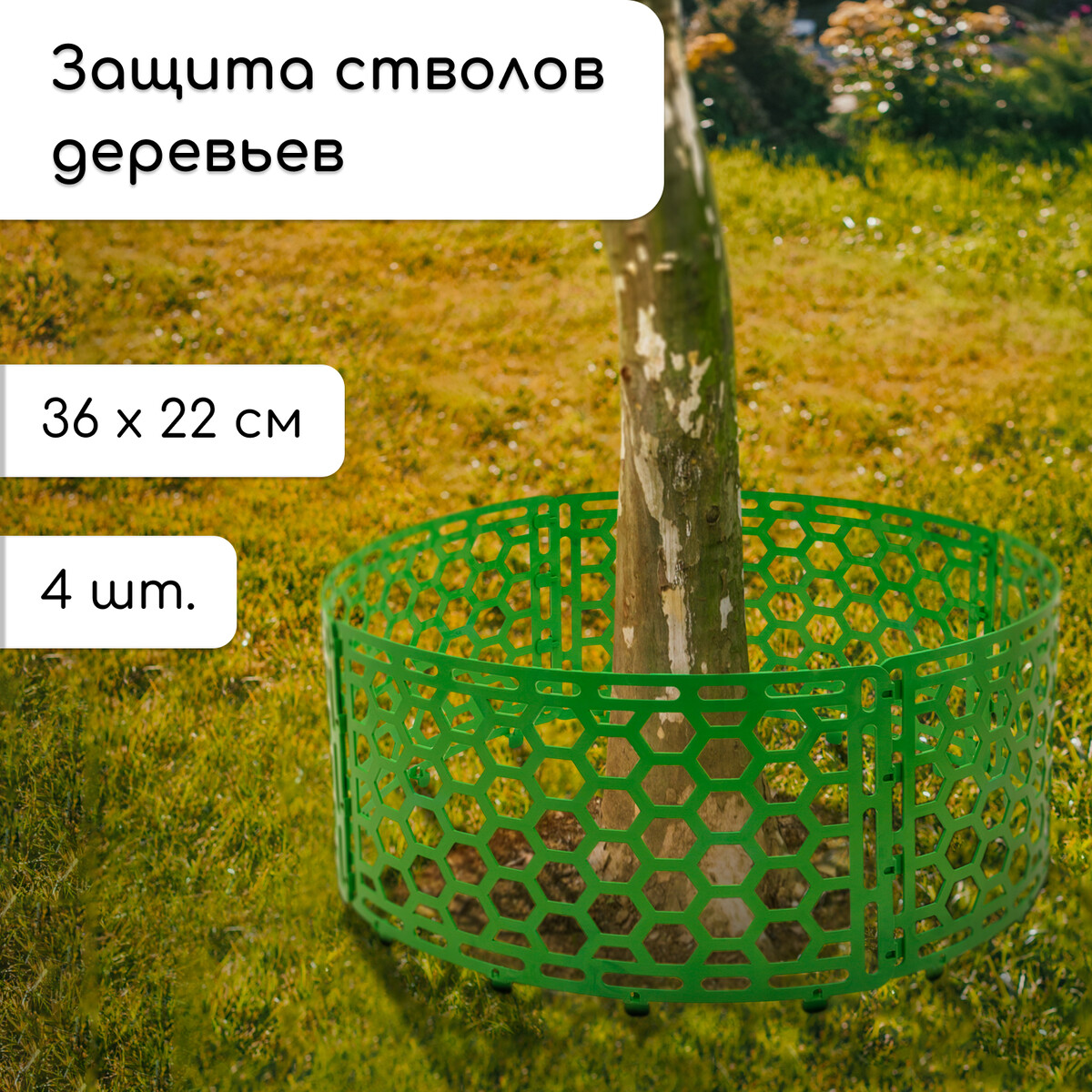 Защита стволов деревьев, 36 × 22 см, набор 4 шт., пластик