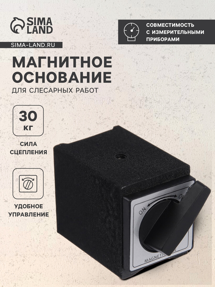 

Магнитное основание для слесарных работ, сцепное усилие 30 кг в коробке