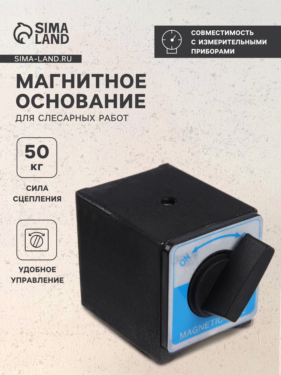 

Магнитное основание для слесарных работ, сцепное усилие 60 кг в коробке