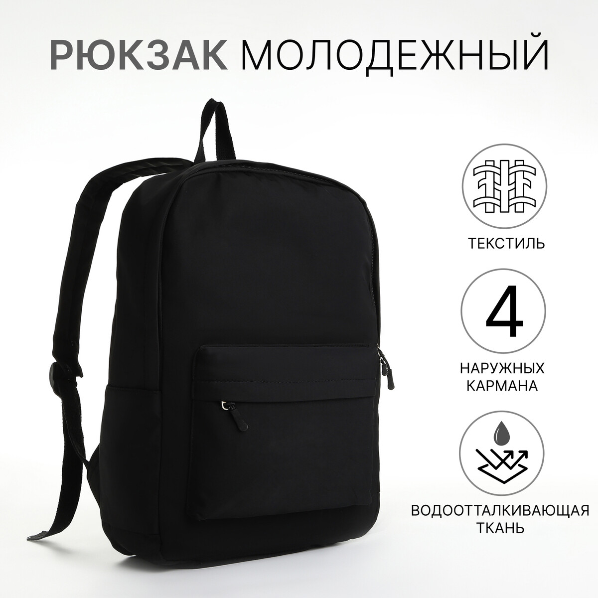 Рюкзак городской из текстиля на молнии, 4 кармана, цвет черный