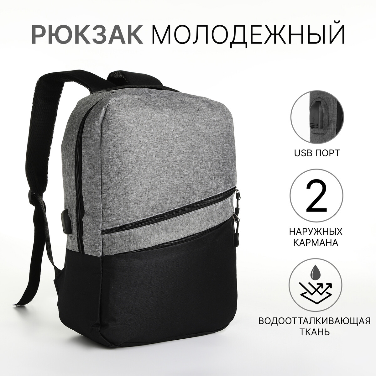 Рюкзак городской с usb из текстиля на молнии, 2 кармана, цвет черный/серый