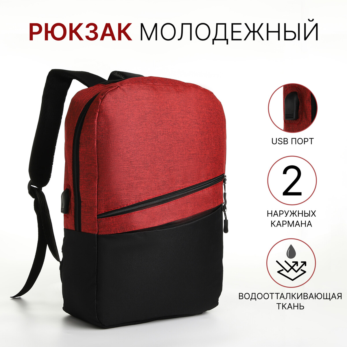 Рюкзак городской с usb из текстиля на молнии, 2 кармана, цвет черный/красный фракталы городской культуры