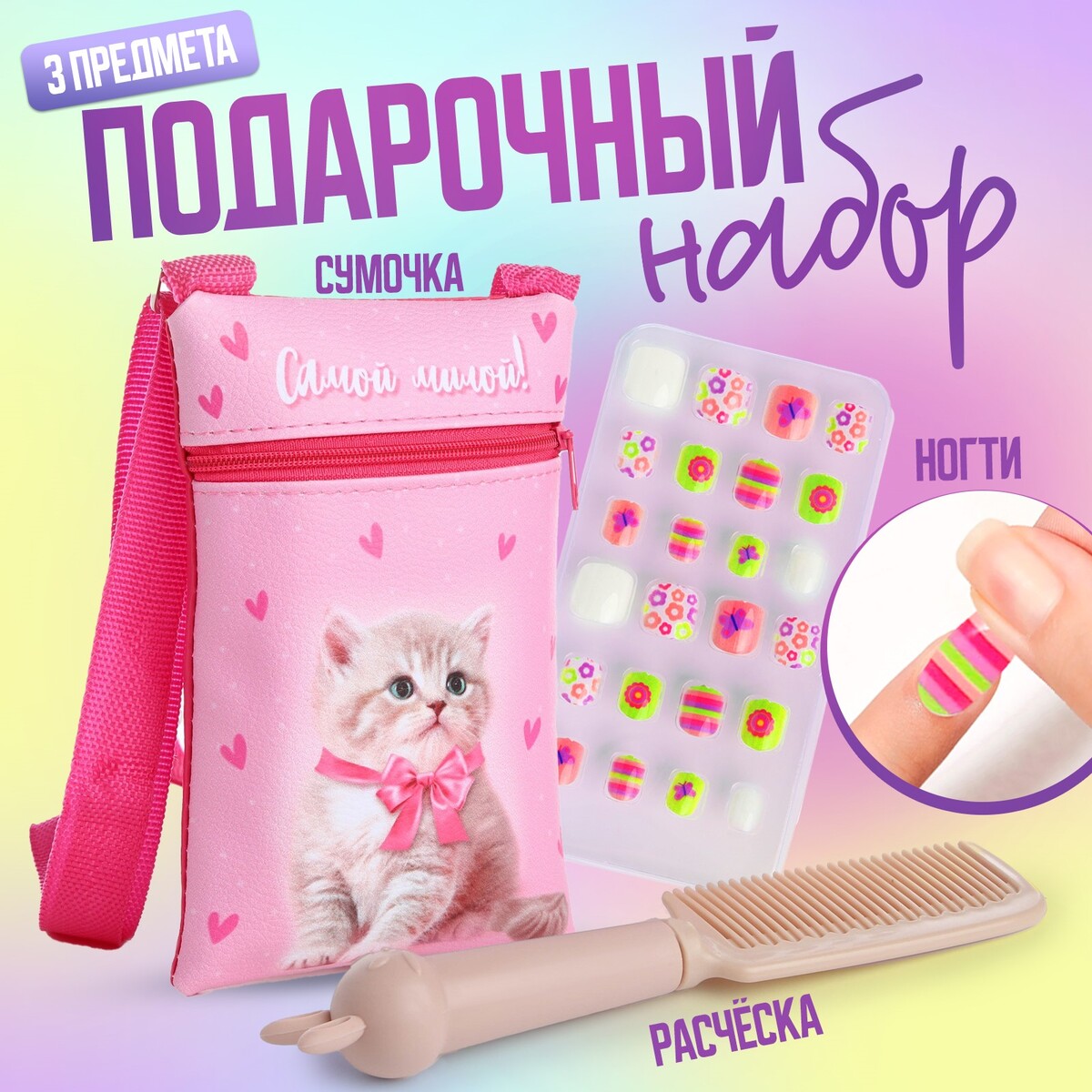 Детские накладные ногти, сумка, расчестка, подарочный набор для девочки