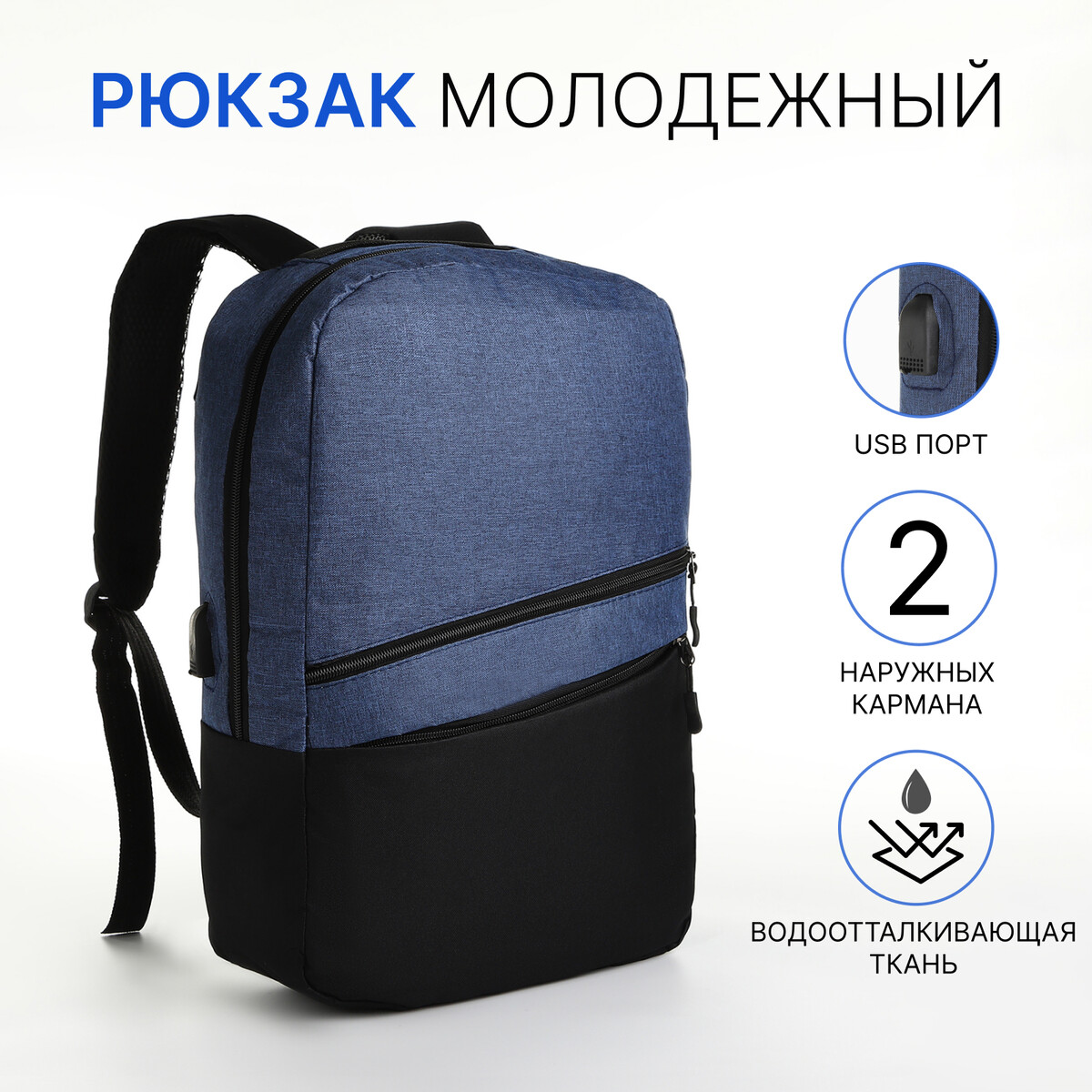 Рюкзак городской с usb из текстиля на молнии, 2 кармана, цвет черный/синий рюкзак городской из текстиля на молнии 4 кармана