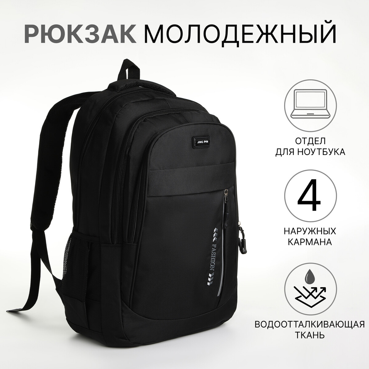 

Рюкзак молодежный из текстиля на молнии, 4 кармана, цвет черный