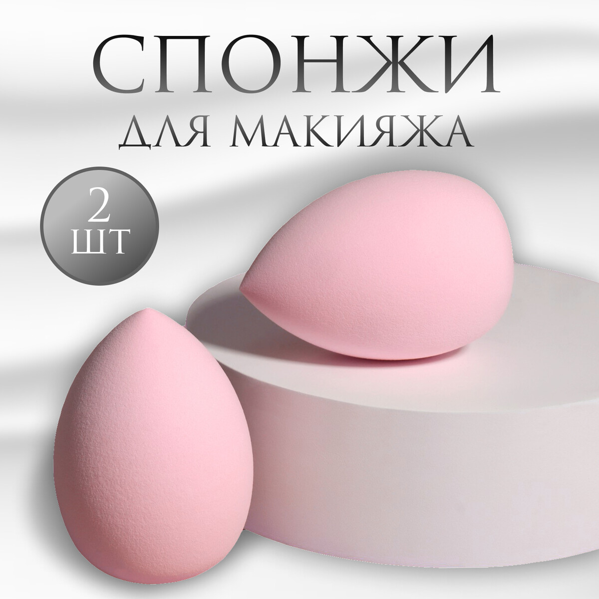 Набор спонжей для макияжа, 2 шт, 6 × 4 см, увеличиваются при намокании, цвет розовый Queen fair