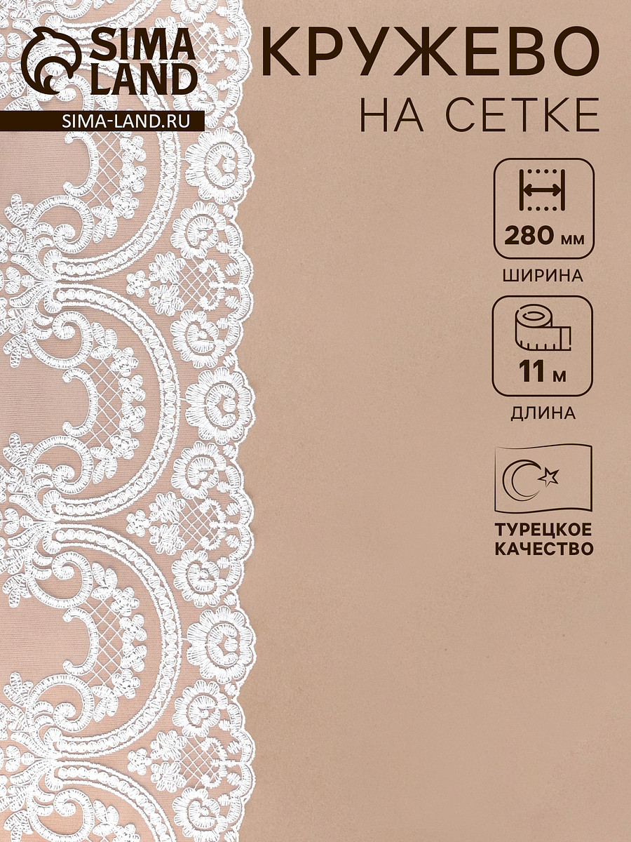 

Кружево на сетке, 280 мм, 11±1 м, айвори, Белый