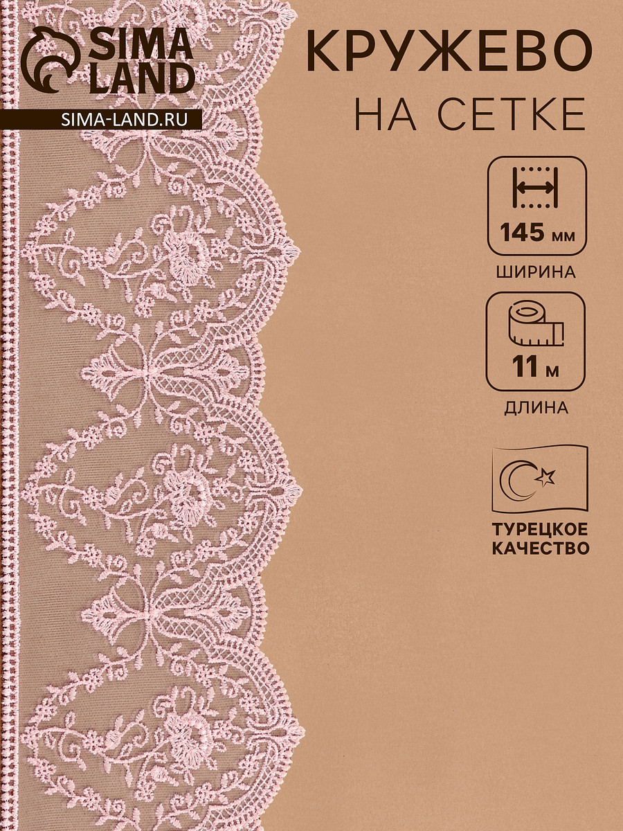 

Кружево на сетке, 145 мм, 11±1 м, нежно-розовое, Розовый