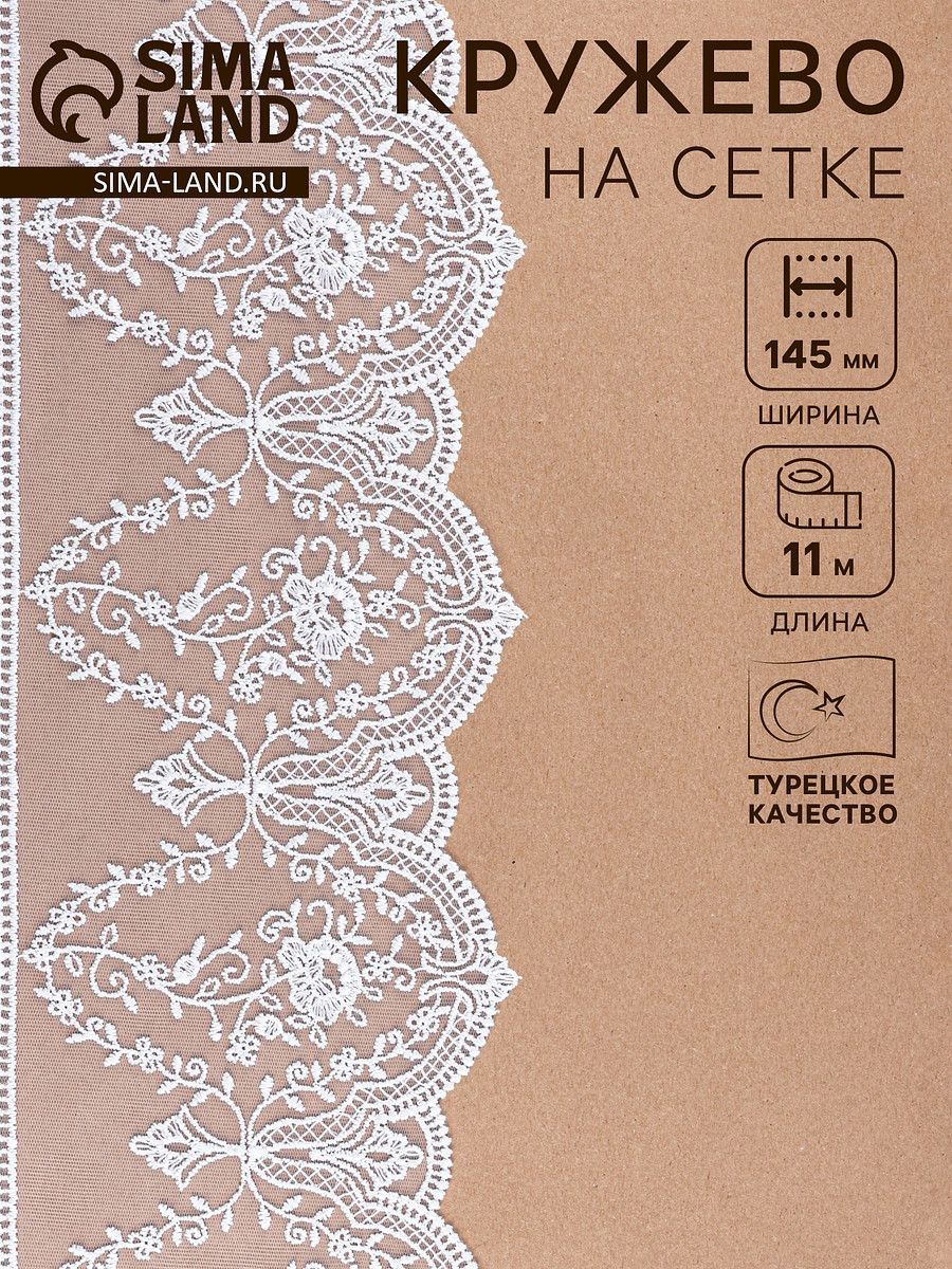 

Кружево на сетке, 145 мм, 11±1 м, белое, Белый