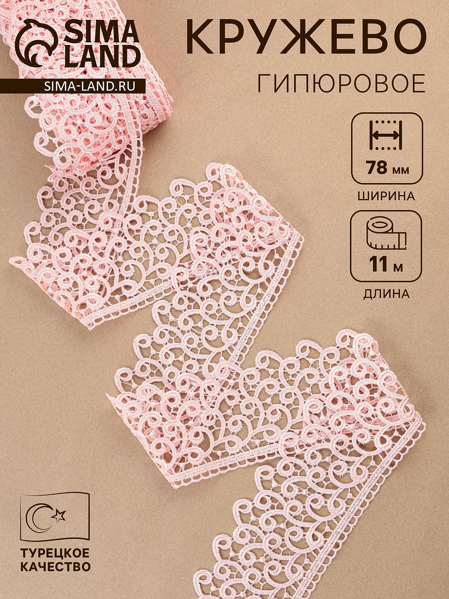 

Кружево гипюровое, 78 мм, 11±1 м, нежно-розовое, Розовый