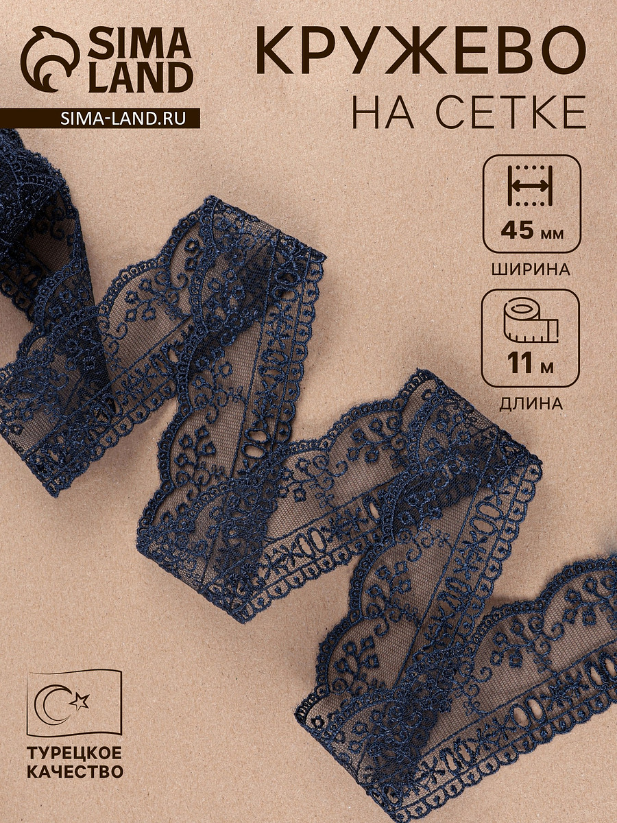 

Кружево на сетке, 45 мм, 11±1 м, темно-синее, Синий