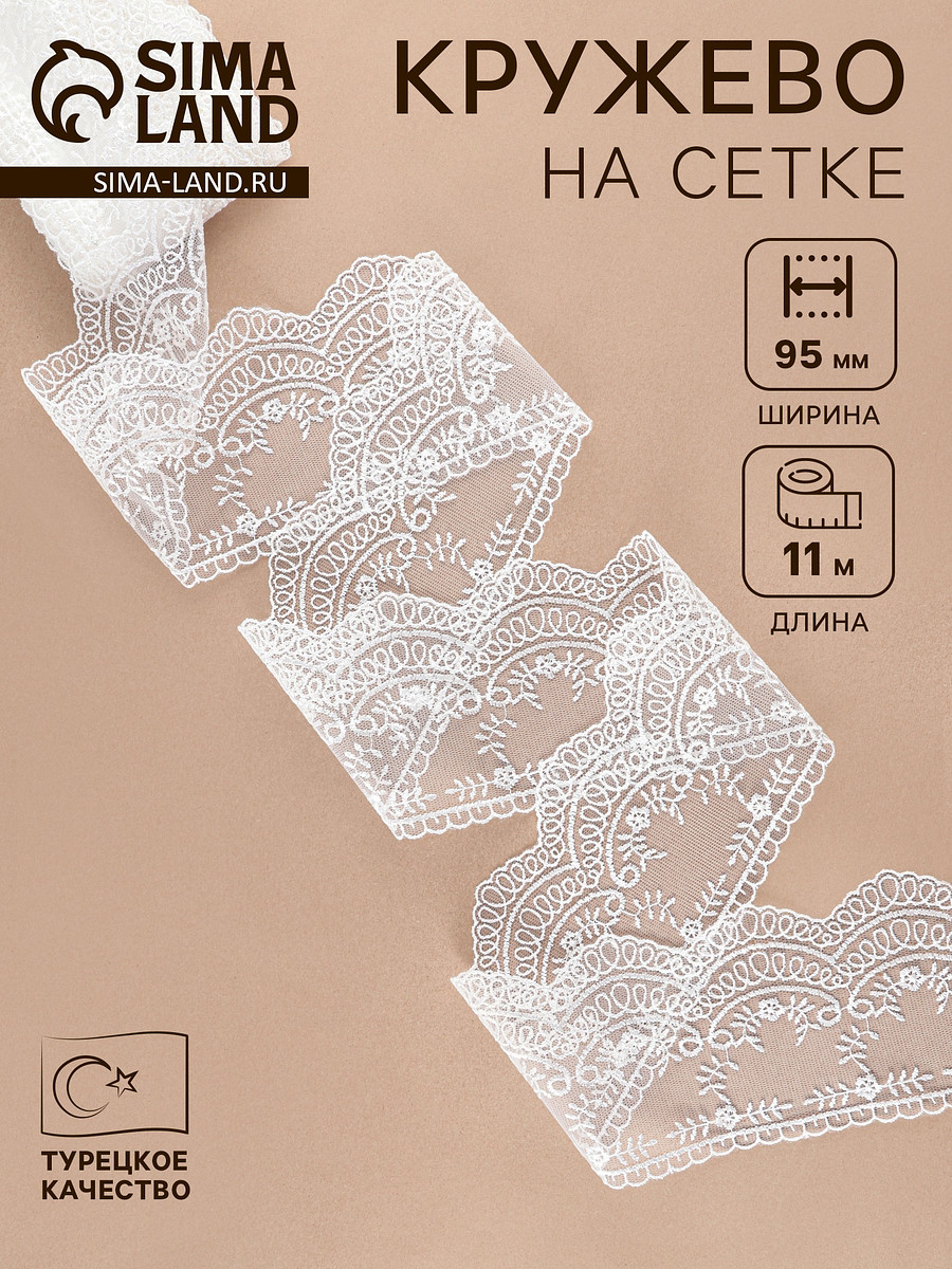 

Кружево на сетке, 95 мм, 11±1 м, айвори, Белый