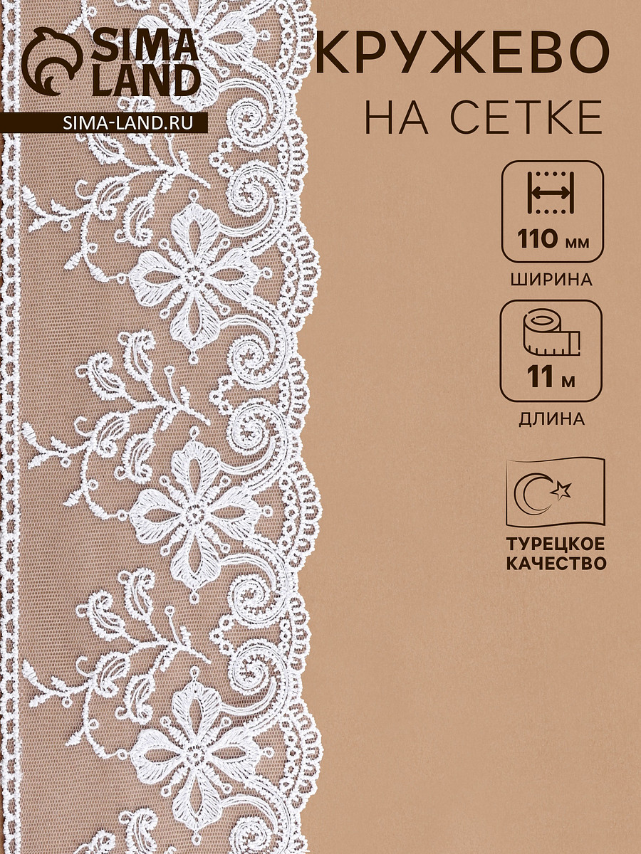 

Кружево на сетке, 110 мм, 11±1 м, белое, Белый