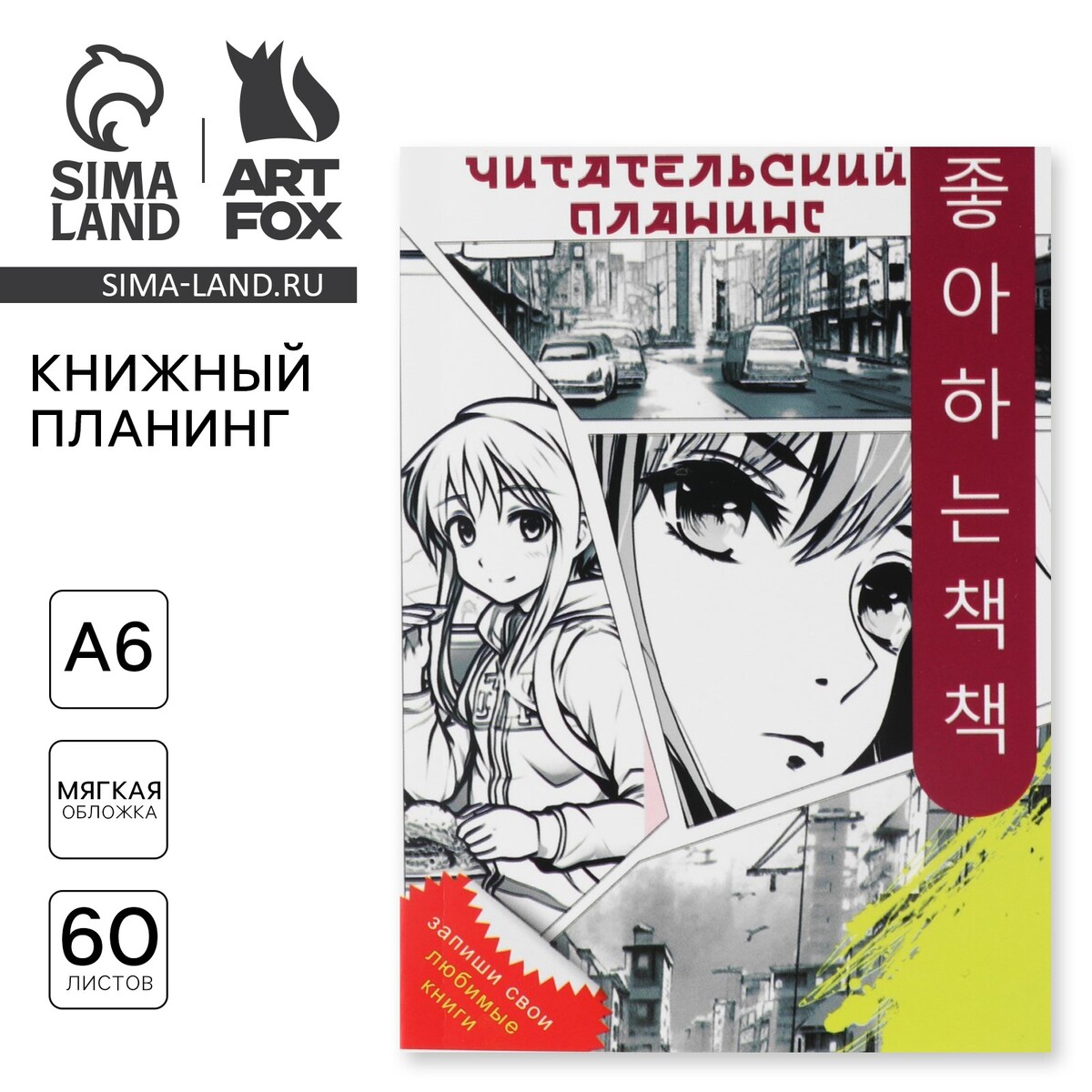 

Книжный планинг а6, 60 л.