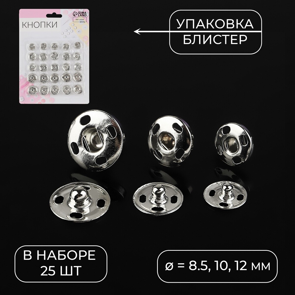 Кнопки пришивные, d = 8,5 / 10 / 12 мм, 25 шт, цвет серебряный