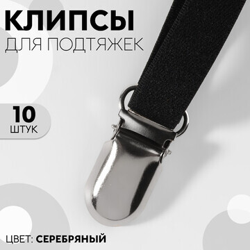 Клипсы для подтяжек, 2,5 × 1,5 см, 10 шт