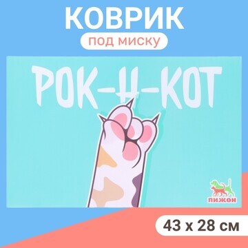 Коврик под миску Пижон