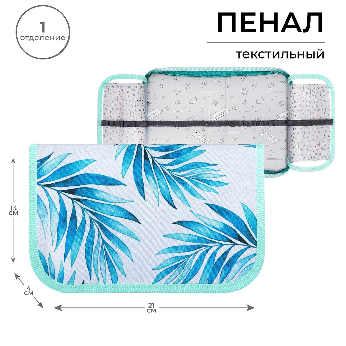 

Пенал школьный, 1 секция, 13×21×4 см, Бирюзовый;голубой;серый