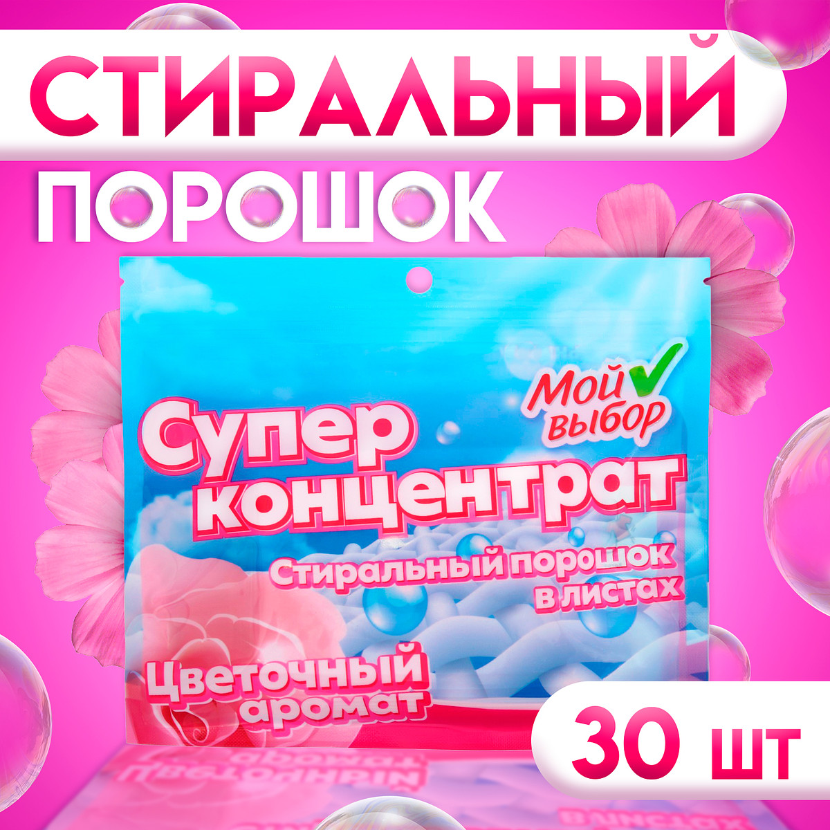 

Стиральный порошок в листах, мой выбор, универсальный, цветочный аромат, концентрат, 30 листов