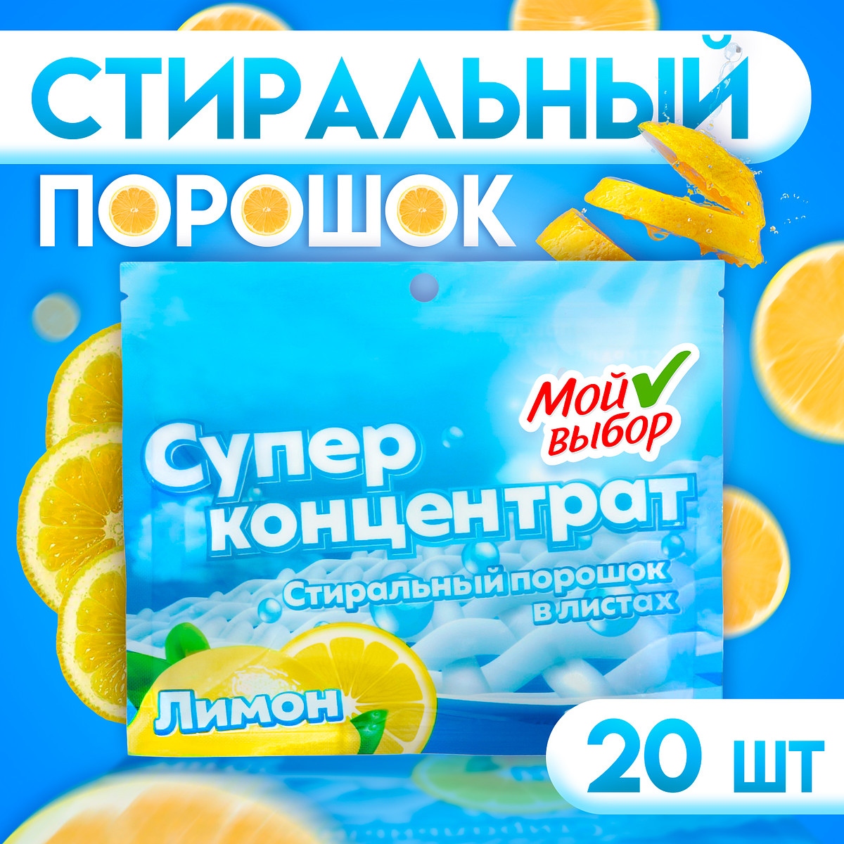 

Стиральный порошок в листах, мой выбор, универсальный, лимон, концентрат, 20 листов