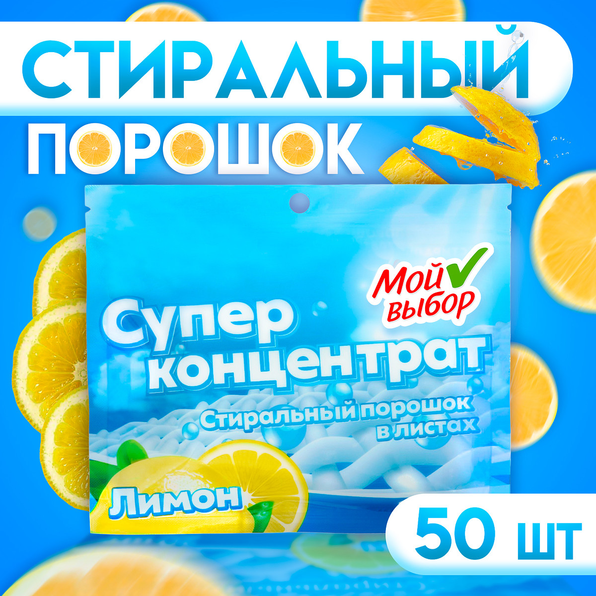 

Стиральный порошок в листах, мой выбор, универсальный, лимон, концентрат, 50 листов