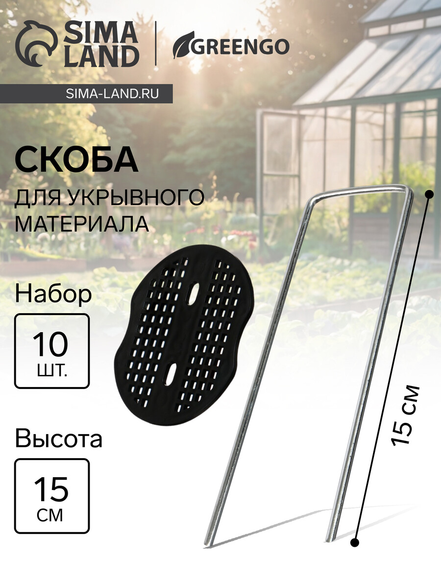 Скоба u-образная h 15 см с пластиковым зажимом набор 10 шт greengo Greengo 230₽