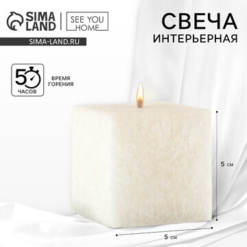 Свеча интерьерная for comfort, белая, 5 