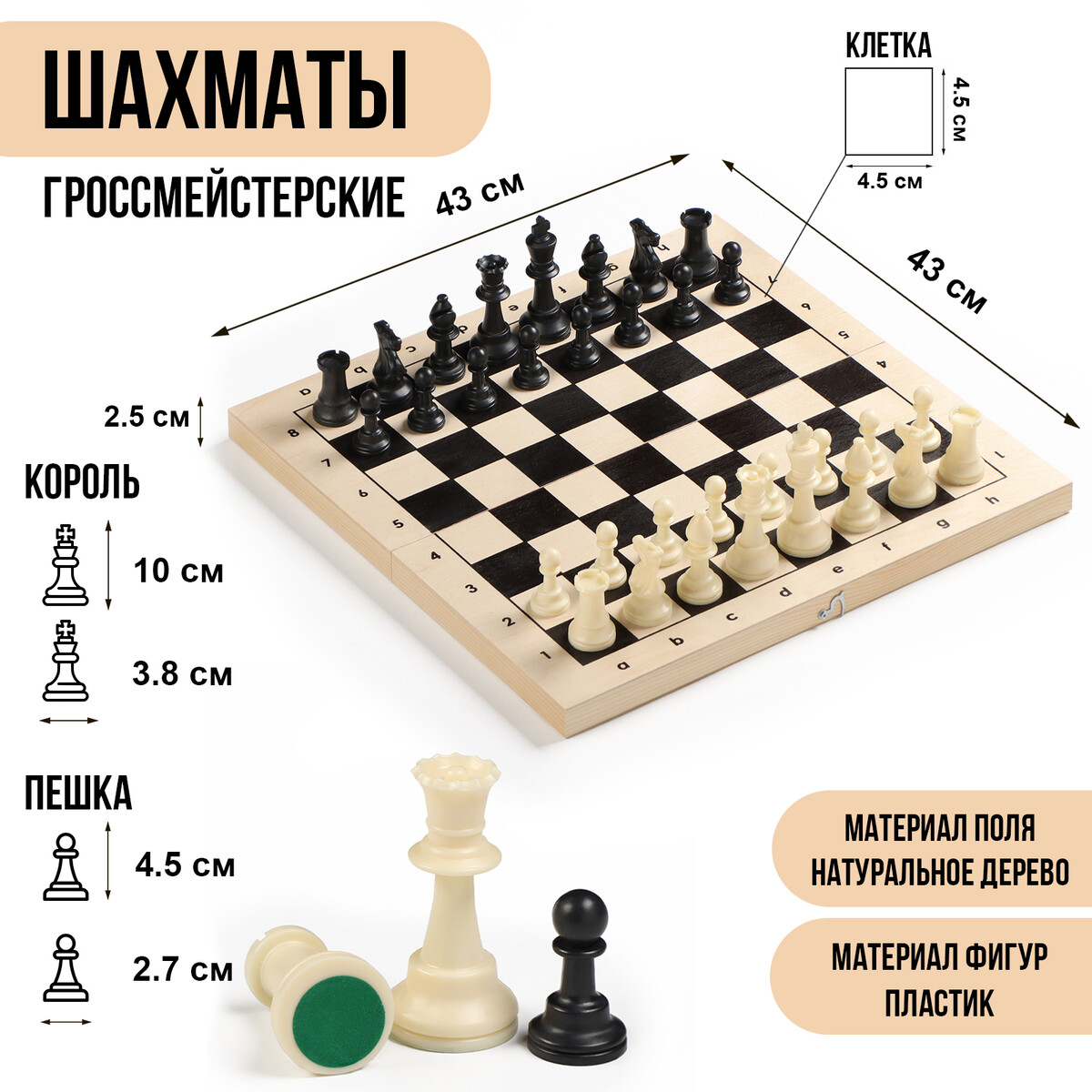 Шахматы гроссмейстерские, турнирные 43х43 см, фигуры пластик, король h-10 см, пешка h=4.5 см шахматы турнирные деревянные 40 х 40 см