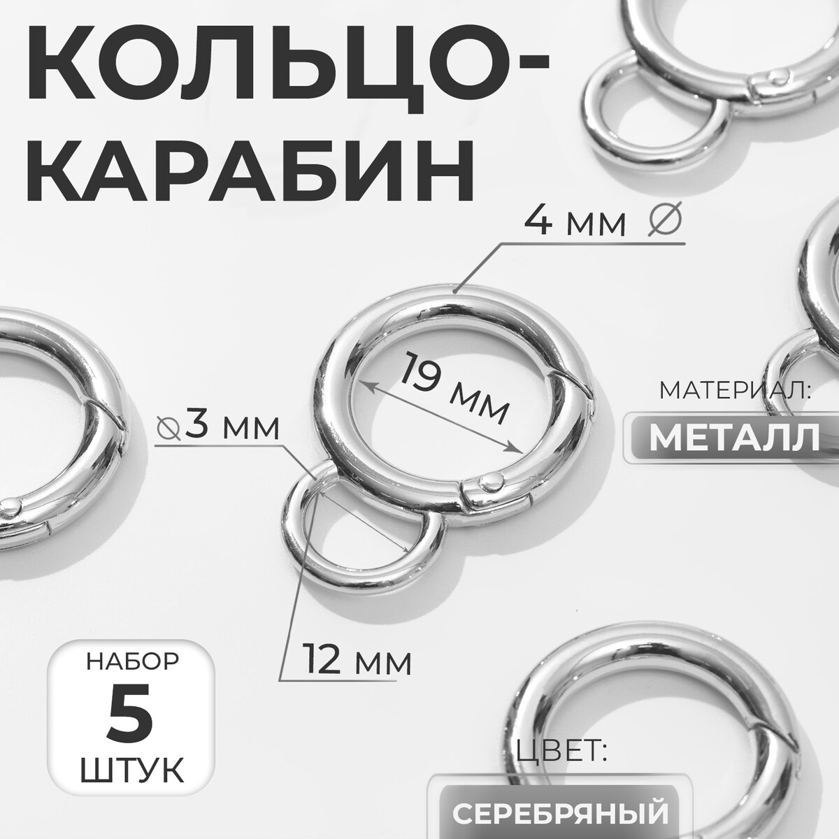 

Кольцо-карабин, 37 мм, d = 27/19 мм, толщина - 4 мм, с креплением 12 × 3 мм, 5 шт, цвет серебряный, Серебристый