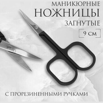 Ножницы маникюрные, узкие, загнутые, с п