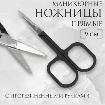 Ножницы маникюрные, узкие, прямые, с про