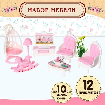 Игровой набор мебели для кукол