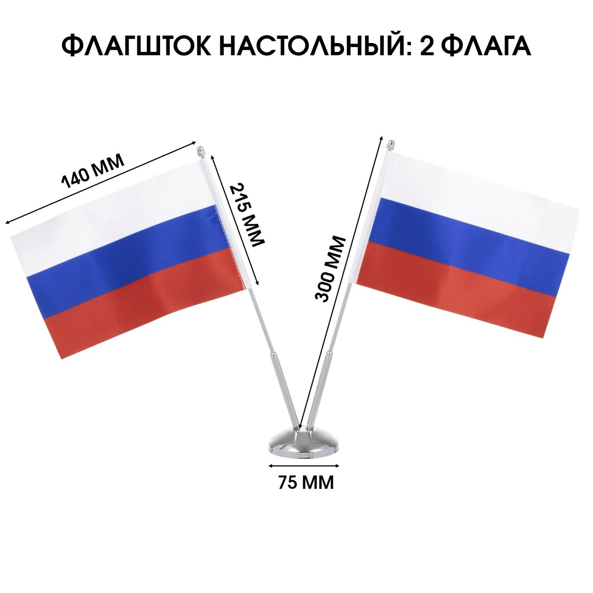 Флагшток настольный с двумя флажками флаг россии настольный