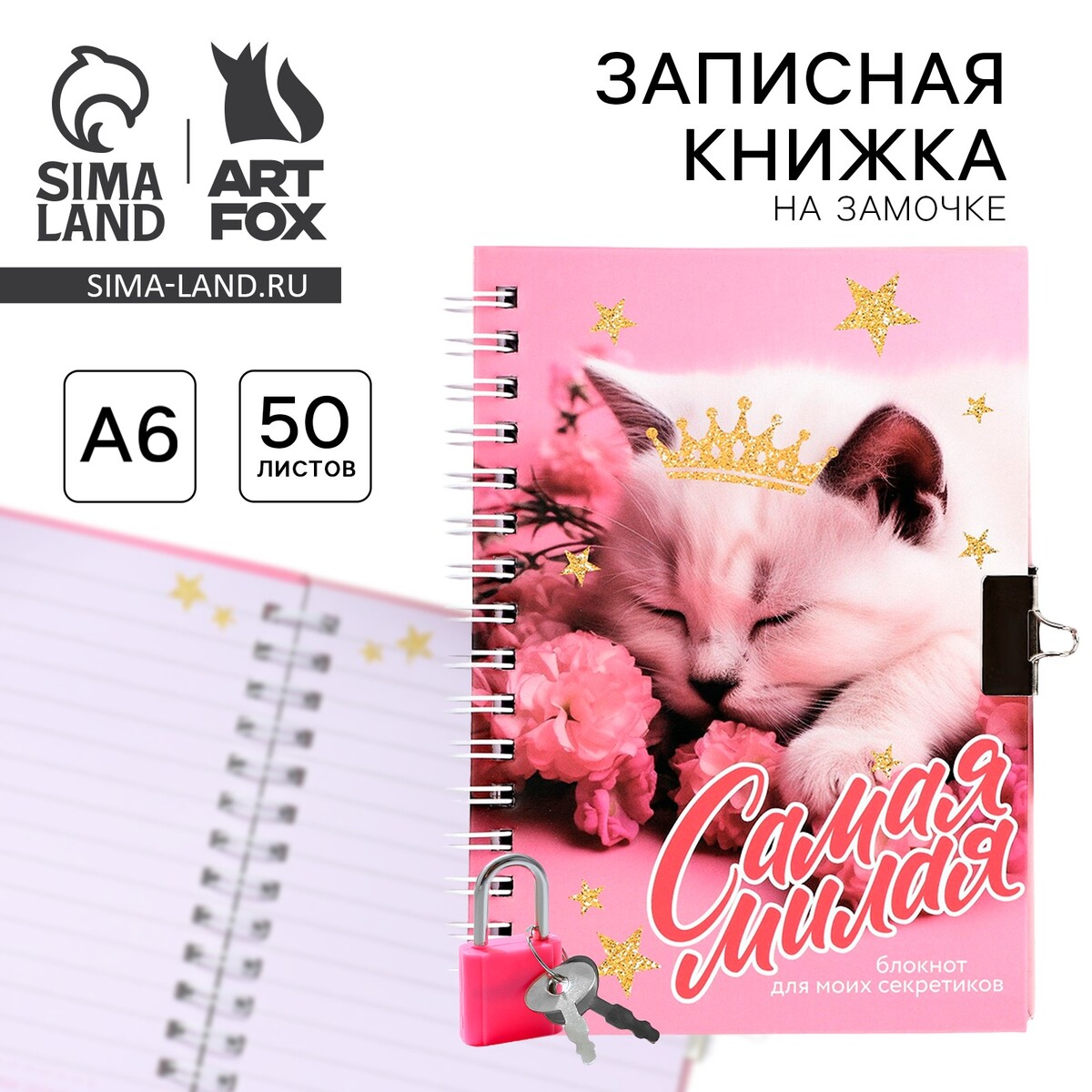 

Записная книжка на замочке а6, 50 листов