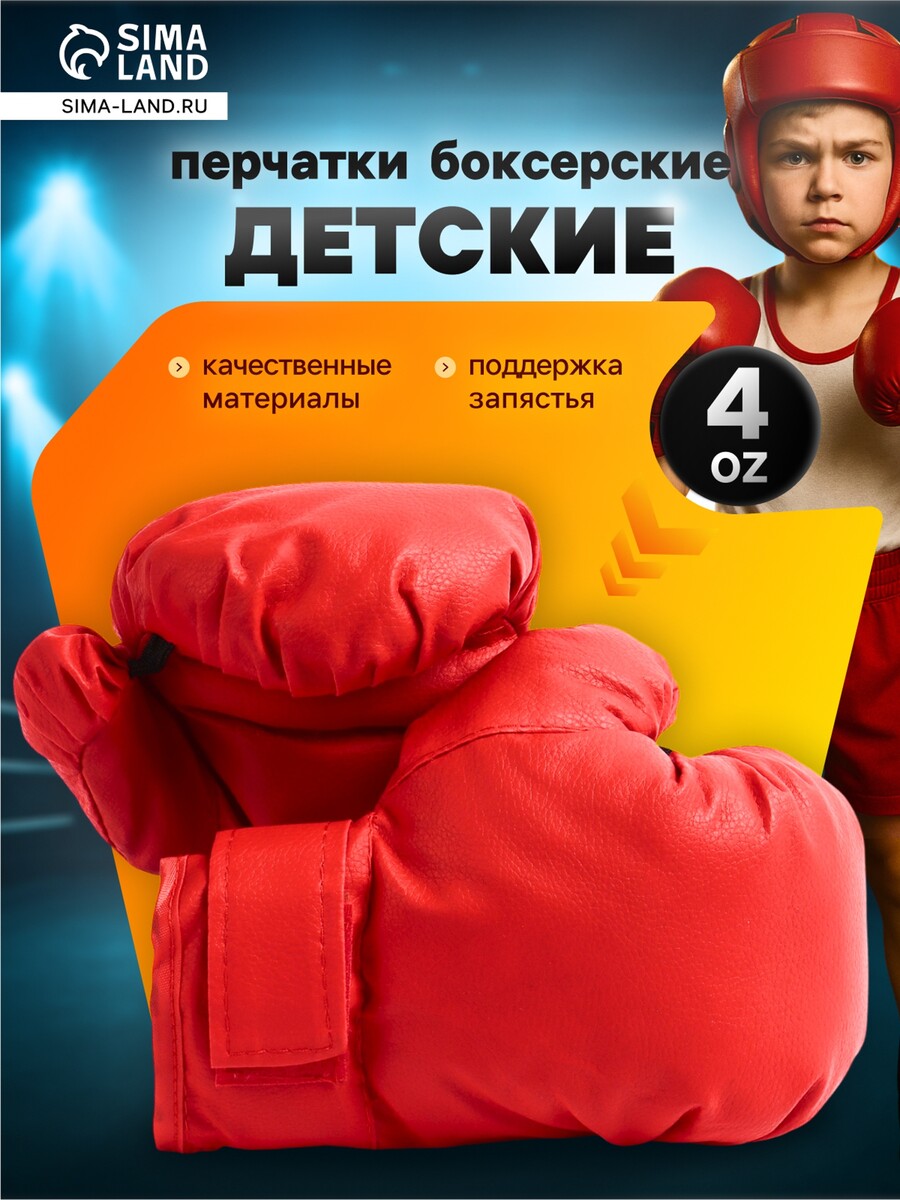 

Перчатки боксерские детские, размер 4 oz, ярко-красные, Красный