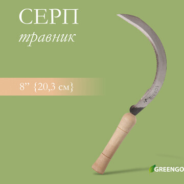 Серп Greengo