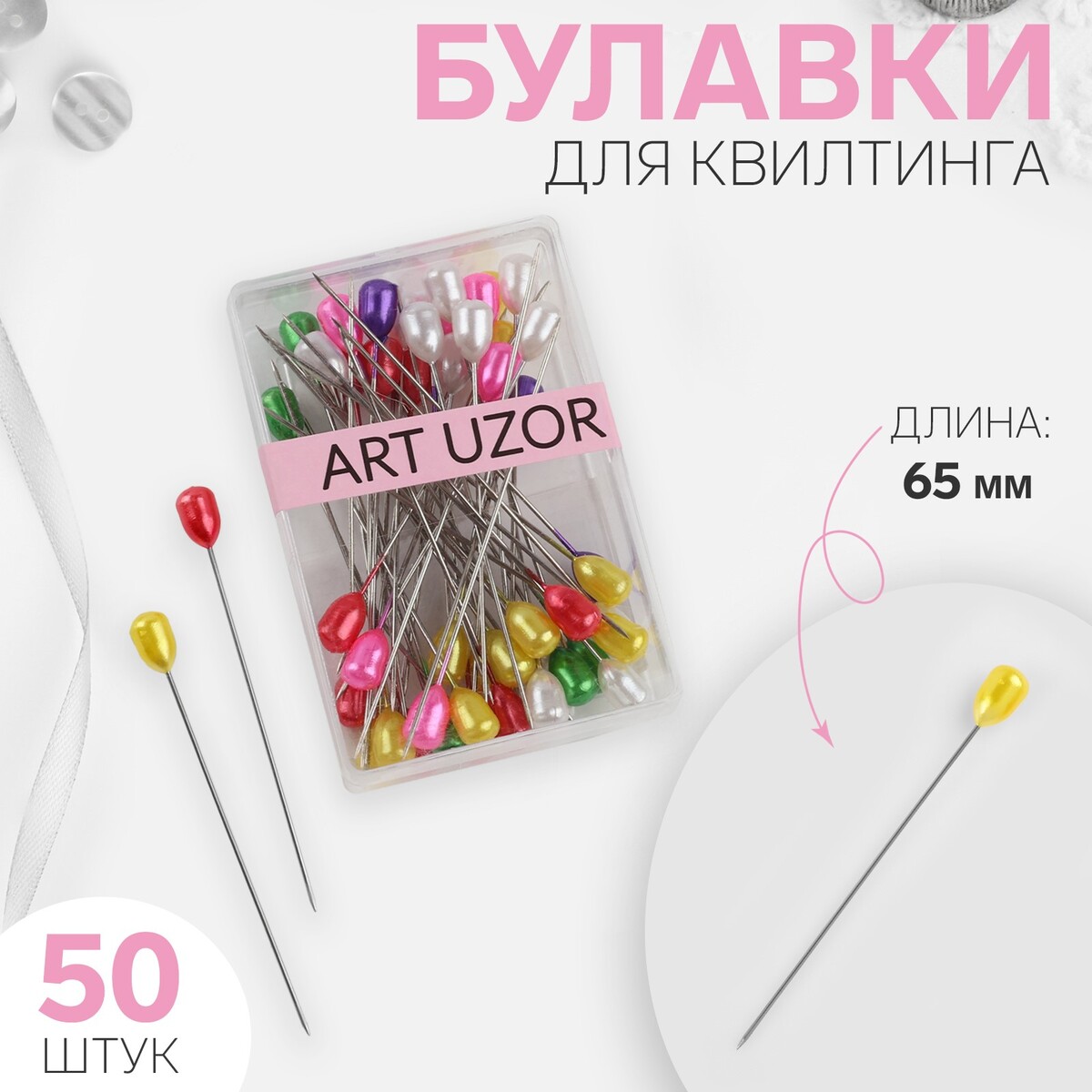 Булавки для квилтинга, 65 мм, 50 шт, цвет разноцветный линейка для квилтинга и пэчворка 20 × 23 × 0 3 см прозрачный розовый